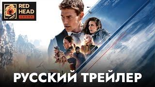 Миссия невыполнима: Смертельная расплата. Часть первая | Русский трейлер #2 (Дубляж Red Head Sound)