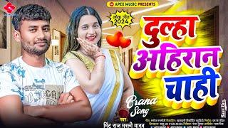 #viral_song | दूल्हा अहिरान चाही | Mintu Raaj Murali Yadav || Dulha Ahiran Chahi || Latest Bhojpuri