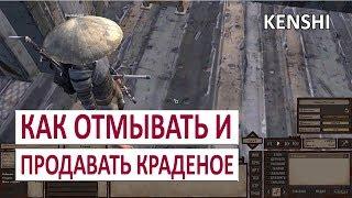 KENSHI ГАЙД - КАК ОТМЫВАТЬ И ПРОДАВАТЬ КРАДЕНОЕ (РУКОВОДСТВО)