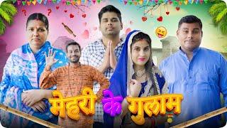 Mehari Ke Gulaam | Mintuaa Bhojpuri | Bhojpuri Comedy | Bhojpuri Video