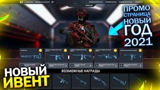 ЗАБИРАЙ ЛЕДНИК БЕСПЛАТНО НОВЫЙ ИВЕНТ НОВЫЙ ГОД WARFACE, Новая промо страница с подарками варфейс