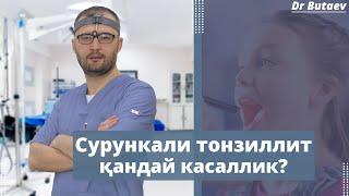 Сурункали тонзиллитдан батамом қутулиш йўли.