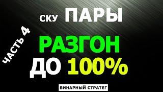 СКУ ПАРЫ. Разгон до 100%. Часть 4