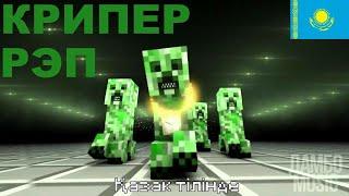 Крипер рэп "MINECRAFT CREEPER RAP | Dan Bull" қазақша нұсқасы