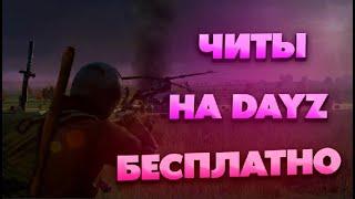 Читы на Дейз / Читы на Дейзи / Читы для DayZ / Читы на DayZ / Читы Для Дейз 2023