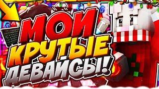  МОИ КРУТЫЕ ДЕВАЙСЫ?! НАБОР СПОНСОРОВ В МЕГА КОНКУРС? | СКАЙ ВАРС #2 | MINECRAFT | HYPIXEL 
