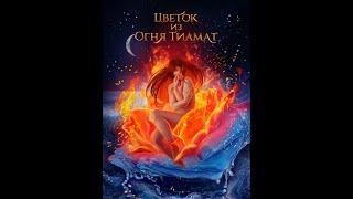 Цветок из огня Тиамат | Финал с Ниаллом | Клуб романтики.