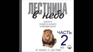 Аудиокнига Лестница в небо. Диалоги о власти, карьере и мировой элите. Часть 2 - Михаил Хазин