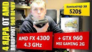 GTX 960 + AMD FX 4300 с разгоном. Вытянет ли проц карту? В Ведьмаке, GTA и Ассассине