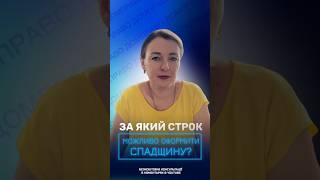 ЗА ЯКИЙ СТРОК МОЖЛИВО ОФОРМИТИ СПАДЩИНУ?