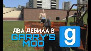 Первый раз Garry's Mod с другом