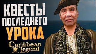 Последний урок - Полный гайд | Caribbean Legend