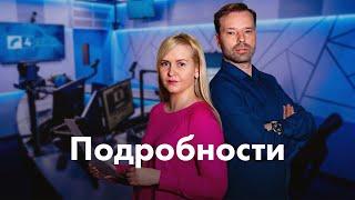 Программа "Подробности" | Выпуск 20.01.2023.