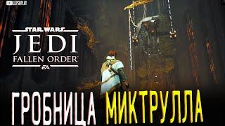 Исследовать Гробницу Миктрулла в Star Wars Jedi: Fallen Order, способность Притяжение, прохождение