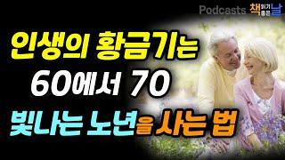 [인생의 황금기는 60에서 70, 빛나는 노년을 사는 법] 나이 들수록 인생이 점점 재밌어지네요│마음이 편해지는 책듣고 힐링하기│오디오북 책읽어주는여자 podcasts