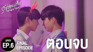 SPOT EP.6 l FINAL EPISODE ตอนจบ  ️‍ #hitbitelovetheseries  #รักชอบเจ็บ ️‍