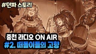 【던파】 중천 라디오 ON AIR - 2편 : 떠돌이들의 고향 (24.12.26.다시보기-1)