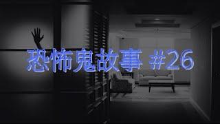 恐怖鬼故事 #26｜酒店驚魂夜｜廣東話