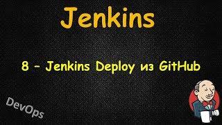 Jenkins - Деплоим из GitHub