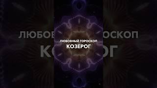 КОЗЕРОГИ - любовный гороскоп на 2024 года #тарорасклад #таро #shorts #short #юлиябонитеса