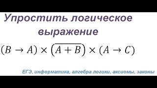 Упростить логическое выражение. Алгебра логики: аксиомы и законы