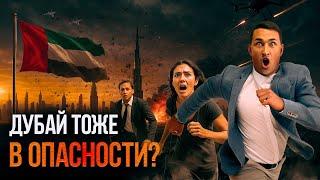 Коснется ли война между Ираном и Израилем ОАЭ и Дубай? Прогноз и свежие новости | Дубай 2025
