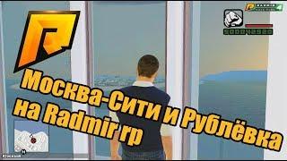 RADMIR RP. Москва-Сити и Рублёвка.