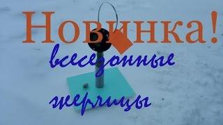 Новые всесезонные жерлицы в новом году!!!Fishing gear for catching predatory fish on ice