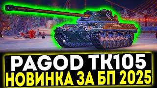  Bofors Pagod TK105 - НОВИНКА ЗА БОЕВОЙ ПРОПУСК! МИР ТАНКОВ