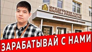 Зарабатывай с нами | Недвижимость и Закон