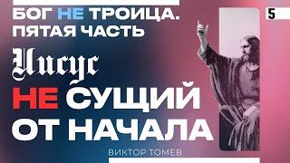 Иисус НЕ сущий от начала | Виктор Томев | Бог НЕ Троица