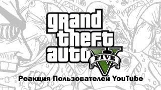 GTA V: Реакция Пользователей YouTube