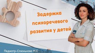 Задержка психоречевого развития/ Ребенок не говорит/ Развитие ребёнка до года/ Реацентр Калининград