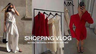 Москва SHOPPING VLOG | обзор из магазинов, примерки, винтажный декор для дома