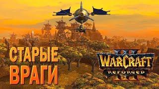 #95 Старые враги, ч.1 / Основание Дуротара / Warcraft 3 Reforged прохождение на Высоком