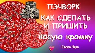 КАК СДЕЛАТЬ КОСУЮ КРОМКУ И ОБРАБОТАТЬ ЗАКРУГЛЁННЫЙ КРАЙ Гелла Чара
