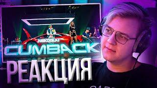 Пятёрка смотрит Клип Некогалая NEKOGLAI - CUMBACK | Нарезка стрима ФУГА TV