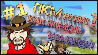 #1 Как принести пользу команде за Маккри? ПКМ тащит? | Overwatch гайд | Советы по игре