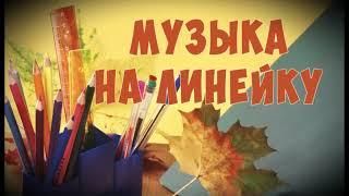 МУЗЫКА ДЛЯ ВХОДА НА ШКОЛЬНУЮ ЛИНЕЙКУ