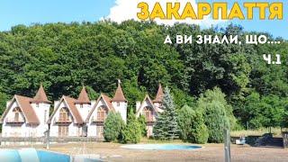 Подорож сонячним Закарпаттям | Курорт Шаян."Закарпатський Прованс". Осетрова ферма.Закинуті штольні.