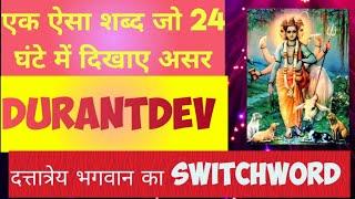 एक से दो दिन मात्र में होगी कोई भी इच्छा पूरी इस शब्द को बोलने से #switchwords #vedic #0364