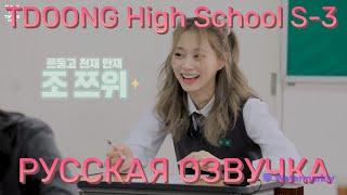 [ОЗВУЧКА XANNI VOICE] TWICE REALITY "TIME TO TWICE" TDOONG High School Season 3 EP.01