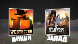 WESTBOUND и THE WILD WEST: что лучше? | Roblox