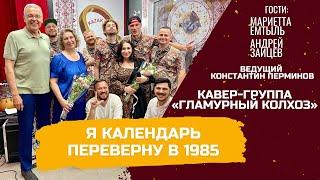 Я календарь переверну в 1985 год