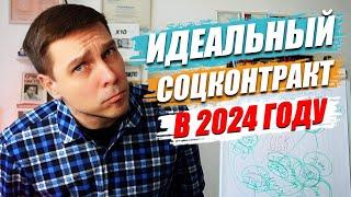 ИДЕАЛЬНЫЙ СОЦИАЛЬНЫЙ КОНТРАКТ В 2024 | ПОСТАНОВЛЕНИЕ №1931 | ВЛАДИСЛАВ МАРЯСОВ