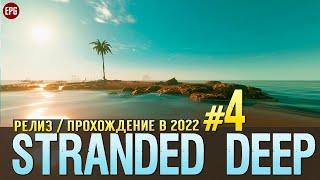 Выживание в Stranded Deep - Прохождение в 2022 с модами #4 (стрим)