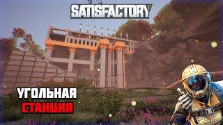 Стрим по игре Satisfactory | #4 Угольная станция