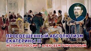 Просвещенный абсолютизм Екатерины II