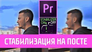 ПОНЯТНЫЙ Премьер Про | Как  КАЧЕСТВЕННО стабилизировать видео в Premiere Pro