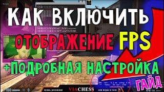 КАК ВКЛЮЧИТЬ ОТОБРАЖЕНИЕ FPS в CS:GO?! +НАСТРОЙКА